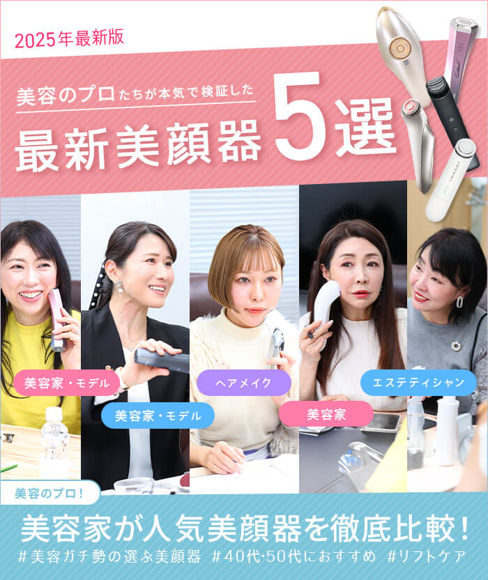【2025年最新版】やらせ一切なし!美容のプロがおすすめの美顔器を本気で選んだ結果…!?!