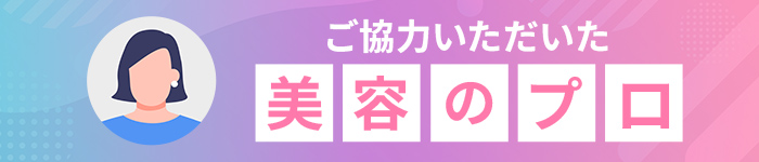 ご協力いただいた美容のプロ