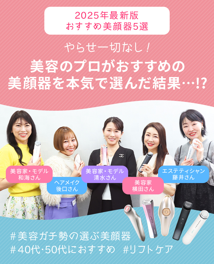 【2025年最新版】専門家が選ぶおすすめ美顔器はコレ！