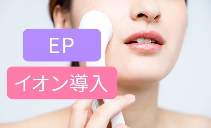 「EP」「イオン導入」