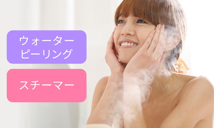 毛穴汚れを落とすなら「ウォーターピーリング」「スチーマー」