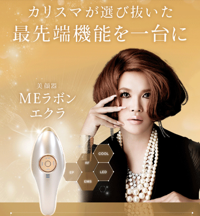 MEラボンエクラが半額以下でGETできる！
