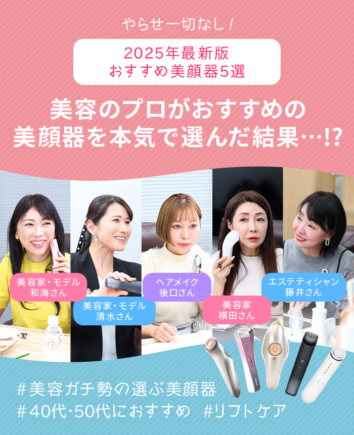 【2025年最新版】やらせ一切なし！美容のプロがおすすめの美顔器を本気で選んだ結果…！？!