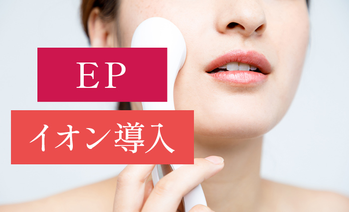 「EP」「イオン導入」