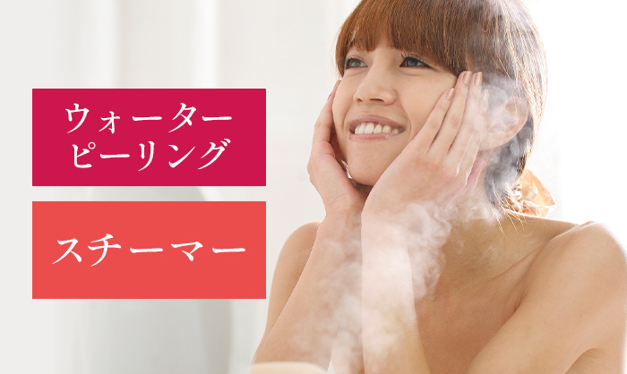 毛穴汚れを落とすなら「ウォーターピーリング」「スチーマー」