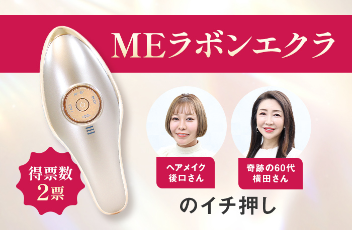 MEラボンエクラ