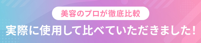 美容のプロが徹底比較実際に使用して比べていただきました！