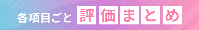 各項目ごと評価まとめ