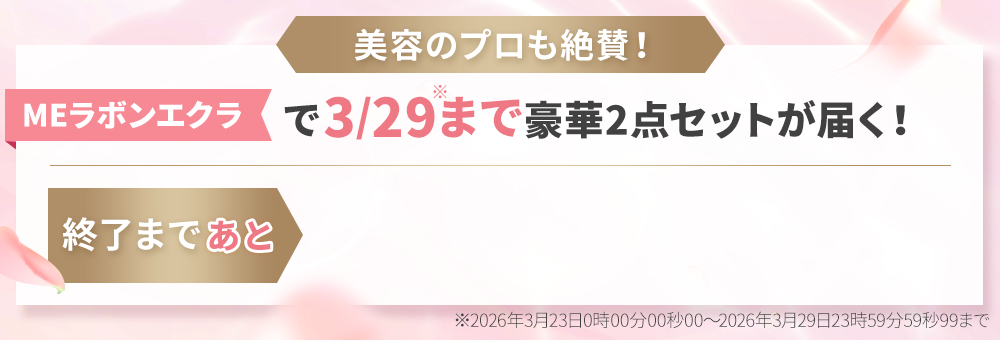 美容のプロも絶賛！「MEラボンエクラ」で3/29までのお得なキャンペーン実施中