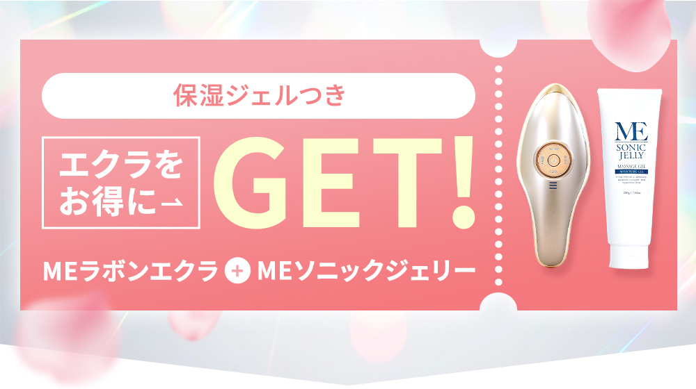 保湿ジェル付きエクラをお得にGET！